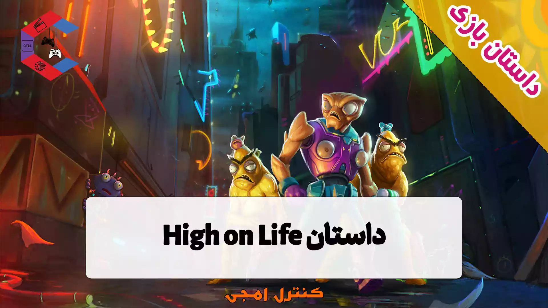 داستان بازی High on Life
