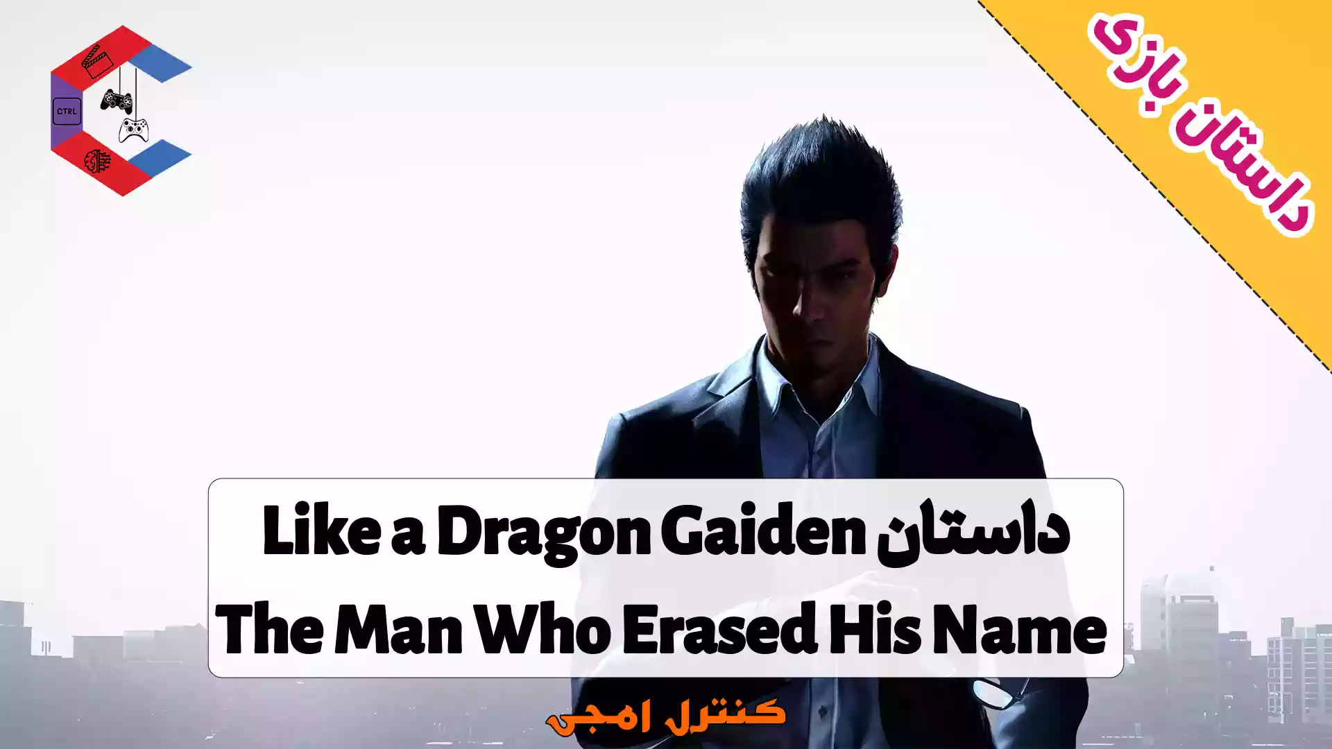 داستان بازی Like a Dragon Gaiden: The Man Who Erased His Name