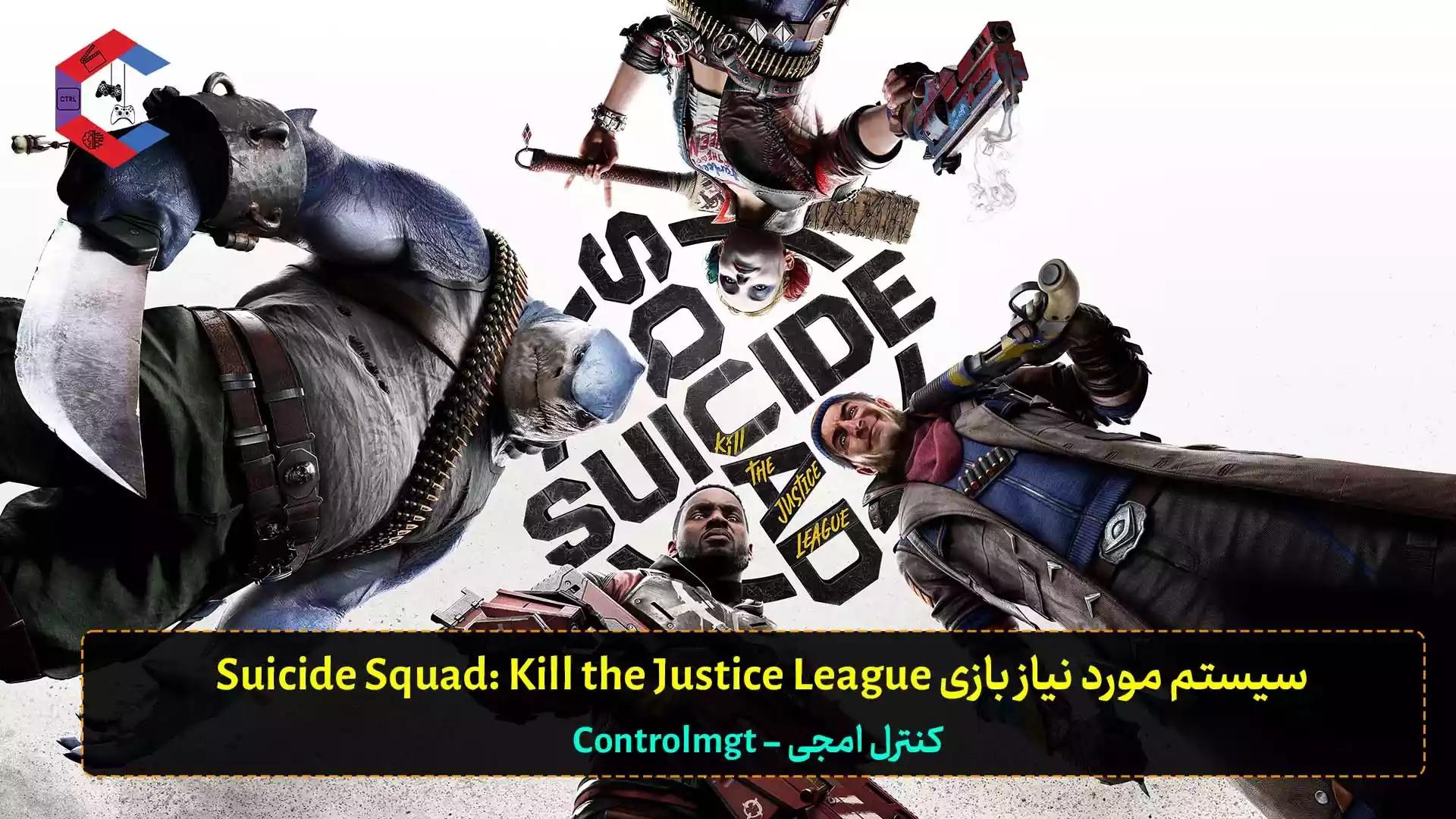 سیستم مورد نیاز بازی Suicide Squad: Kill the Justice League