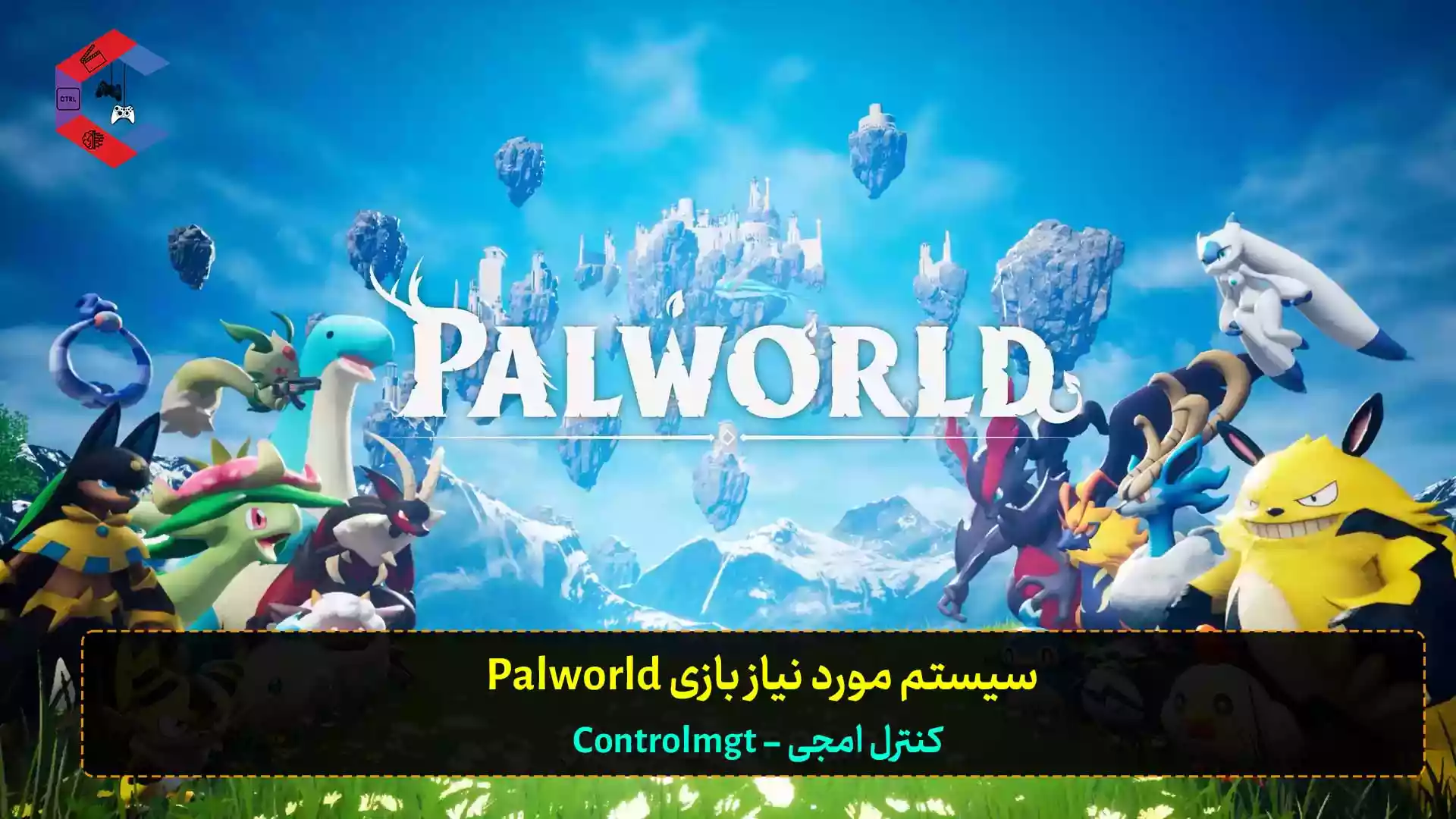 سیستم مورد نیاز بازی Palworld