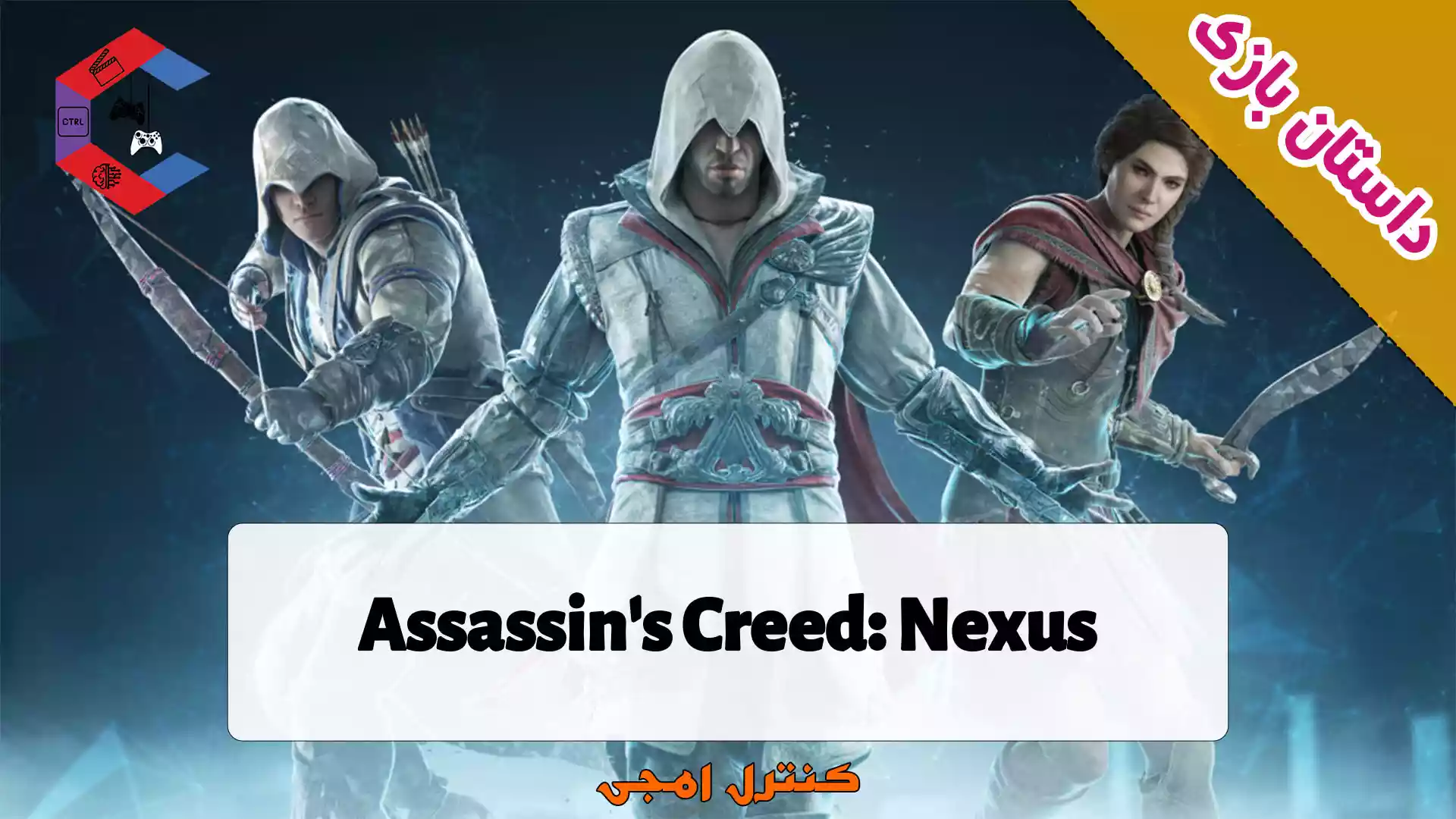 داستان بازی Assassin’s Creed: Nexus
