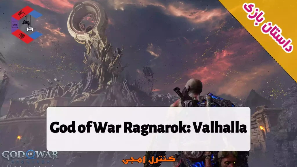 داستان دی ال سی بازی God of War Ragnarok: Valhalla