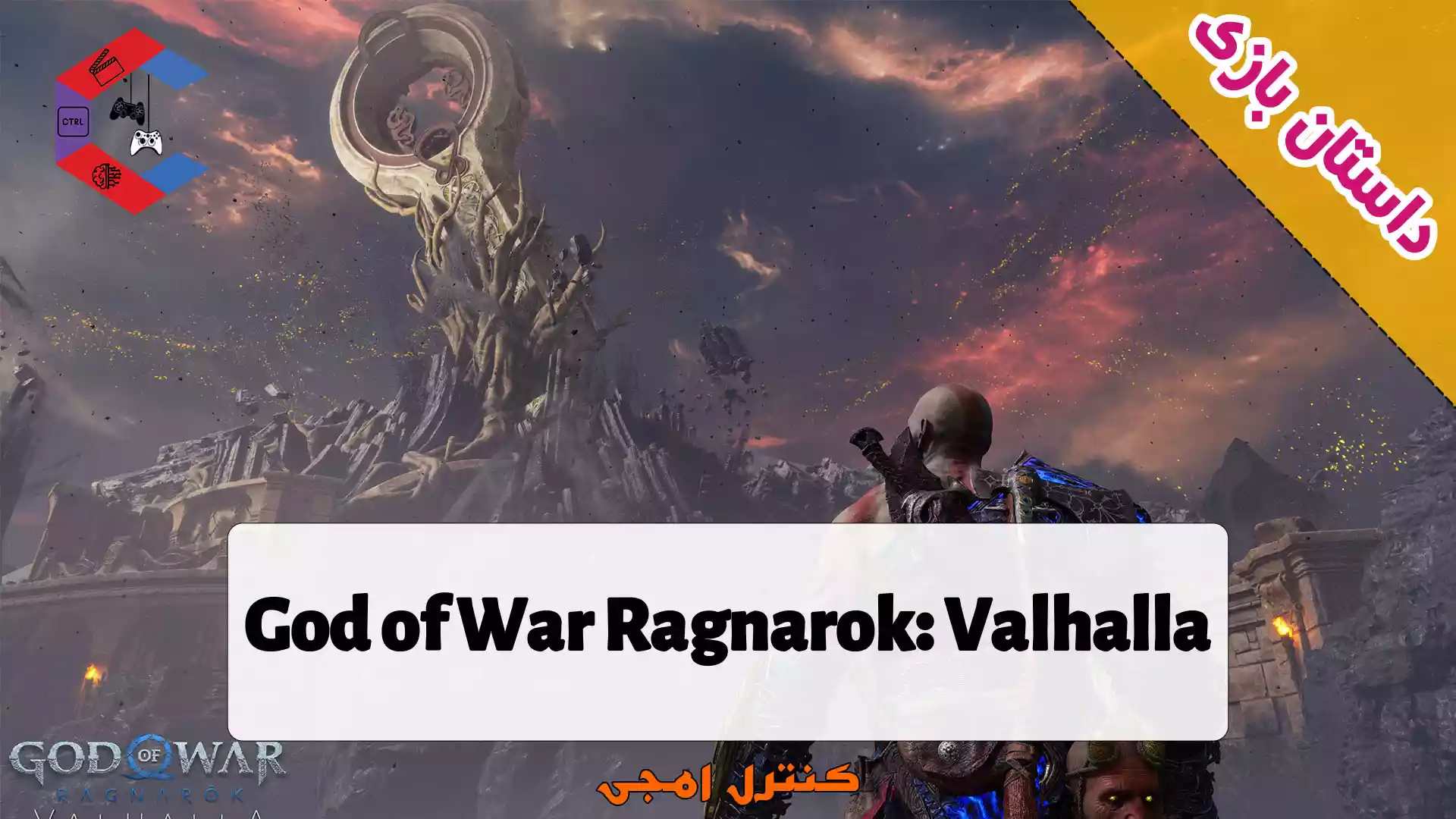 داستان دی ال سی بازی God of War Ragnarok: Valhalla