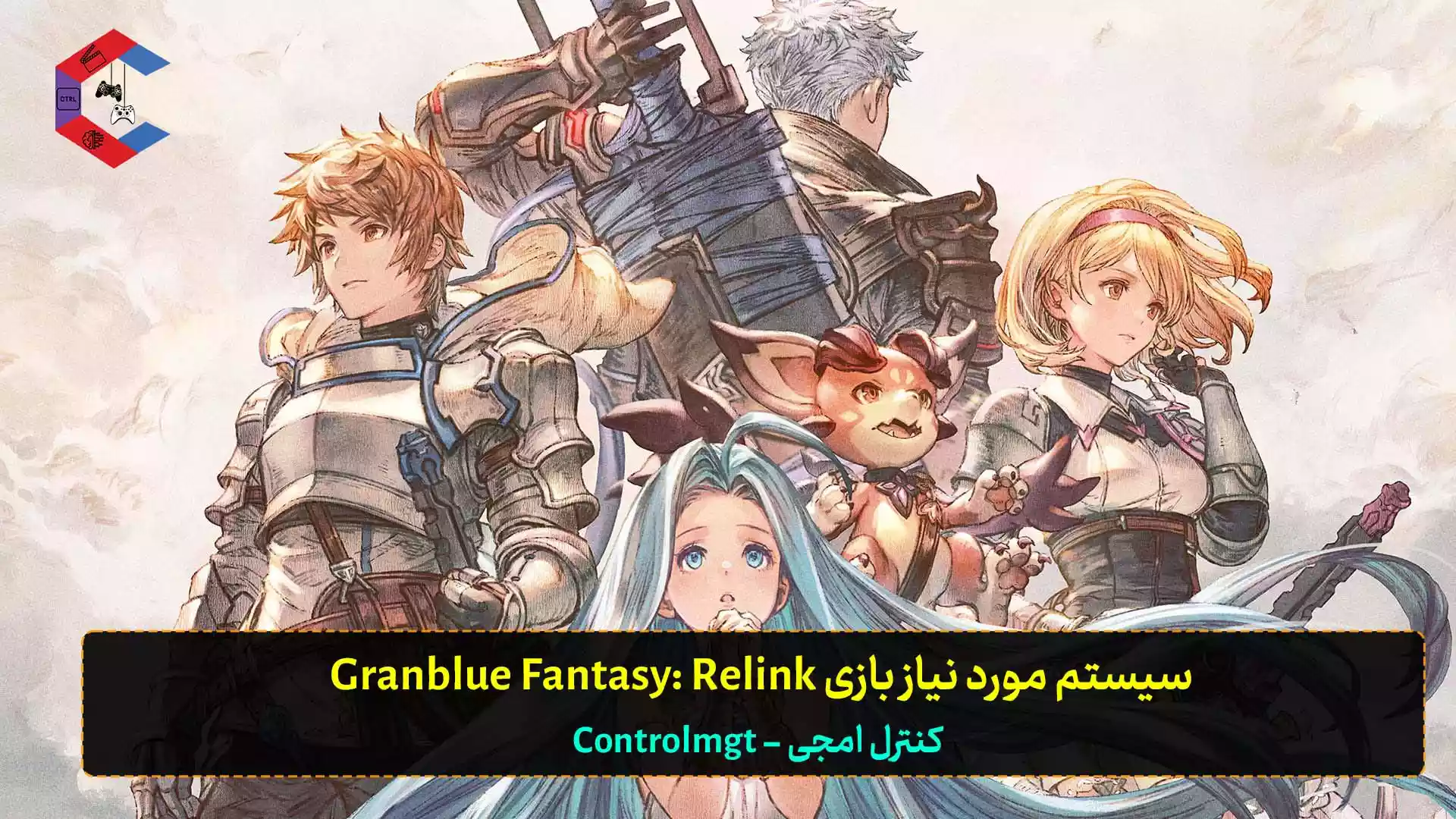 سیستم مورد نیاز بازی Granblue Fantasy: Relink