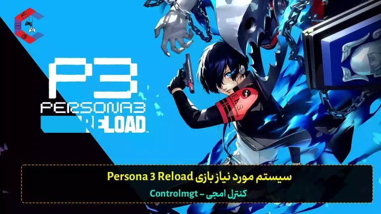 سیستم مورد نیاز بازی Persona 3 Reload