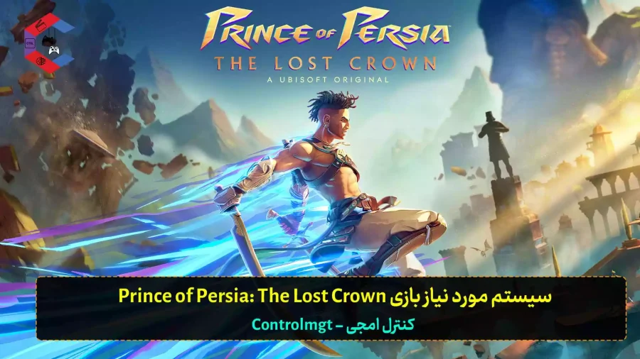 سیستم مورد نیاز بازی Prince of Persia: The Lost Crown