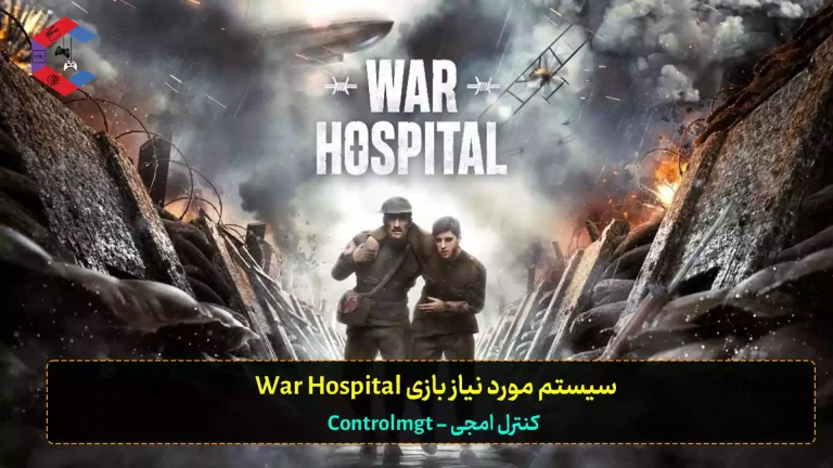 سیستم مورد نیاز بازی War Hospital