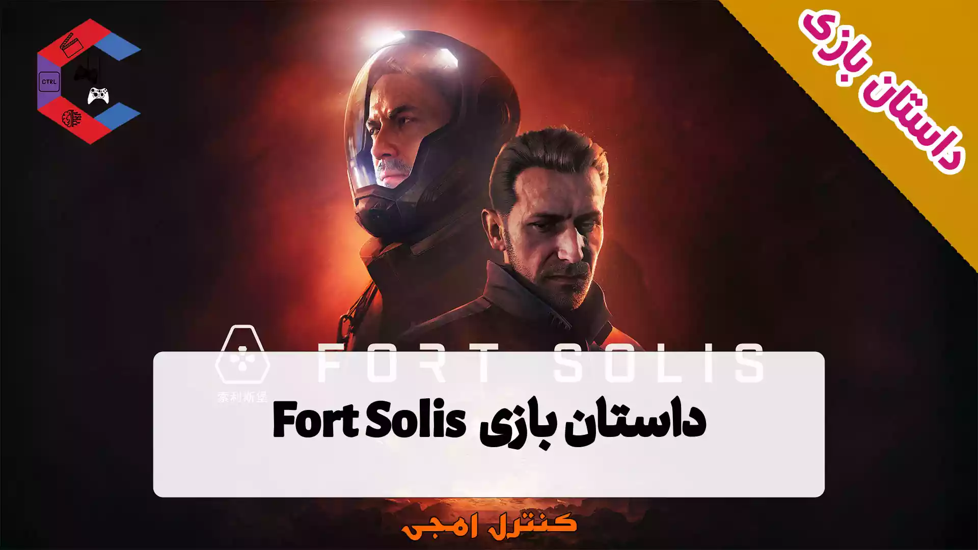 داستان بازی Fort Solis