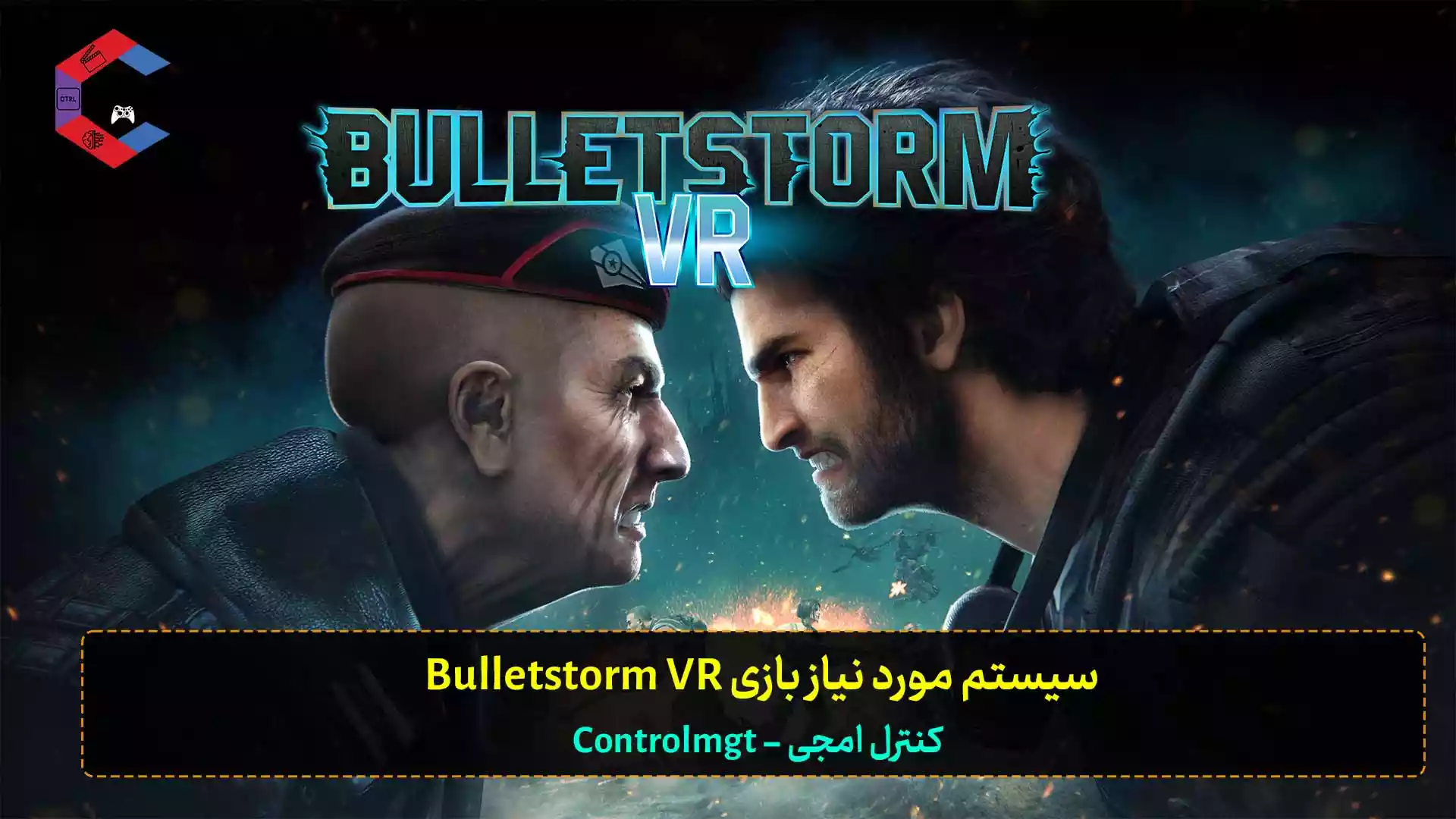 سیستم مورد نیاز بازی Bulletstorm VR + سیستم پشنهادی