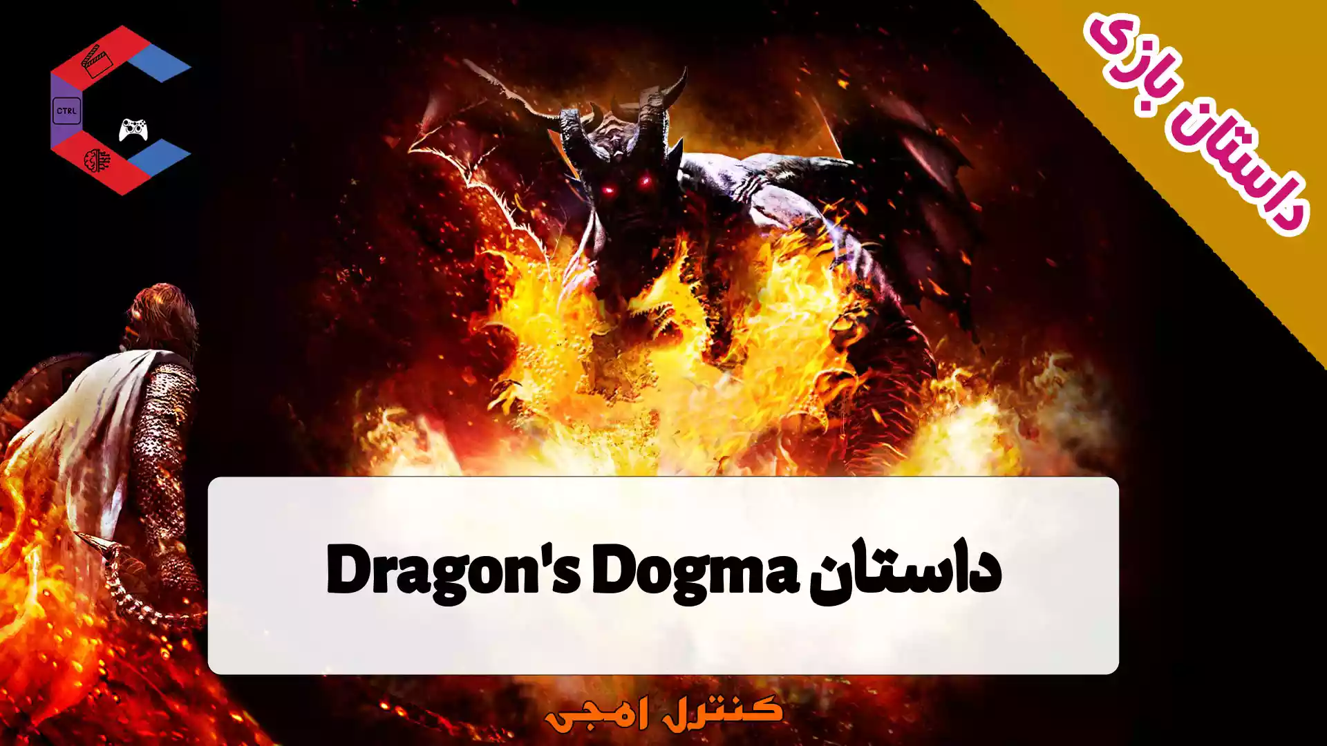 داستان بازی Dragon’s Dogma