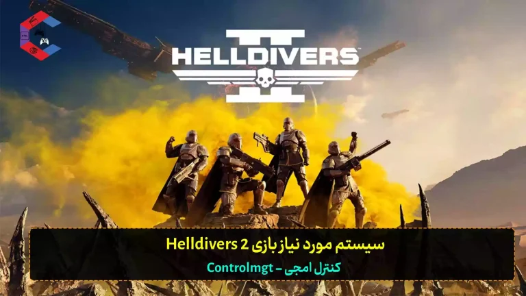 سیستم مورد نیاز بازی Helldivers 2