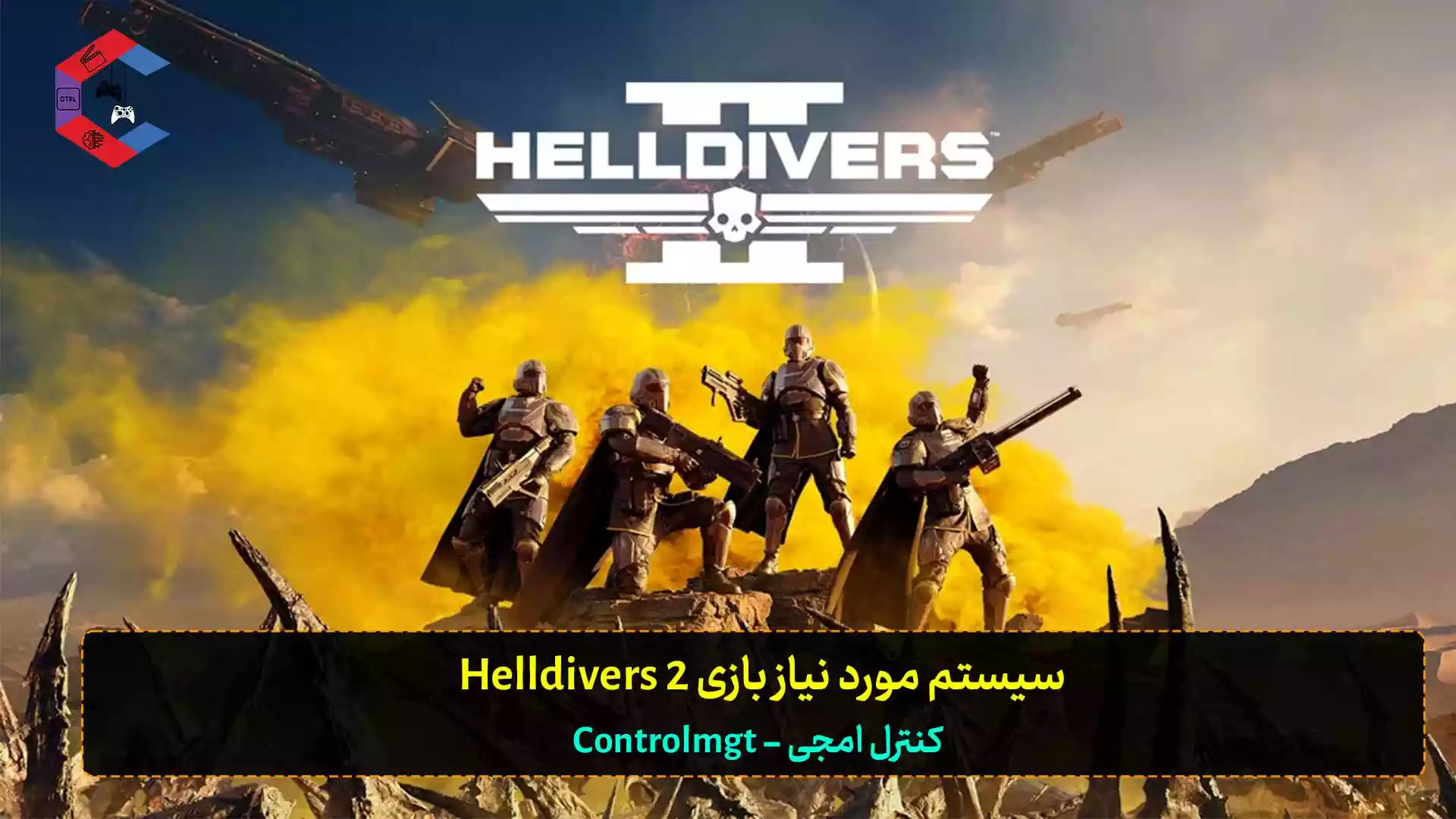 سیستم مورد نیاز بازی Helldivers 2 + سیستم پیشنهادی ۲۰۲۴
