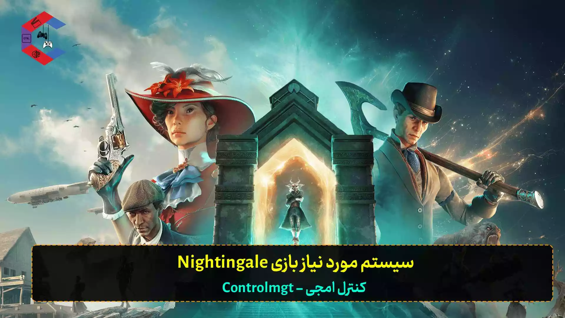 حداقل سیستم مورد نیاز بازی Nightingale برای کامپیوتر