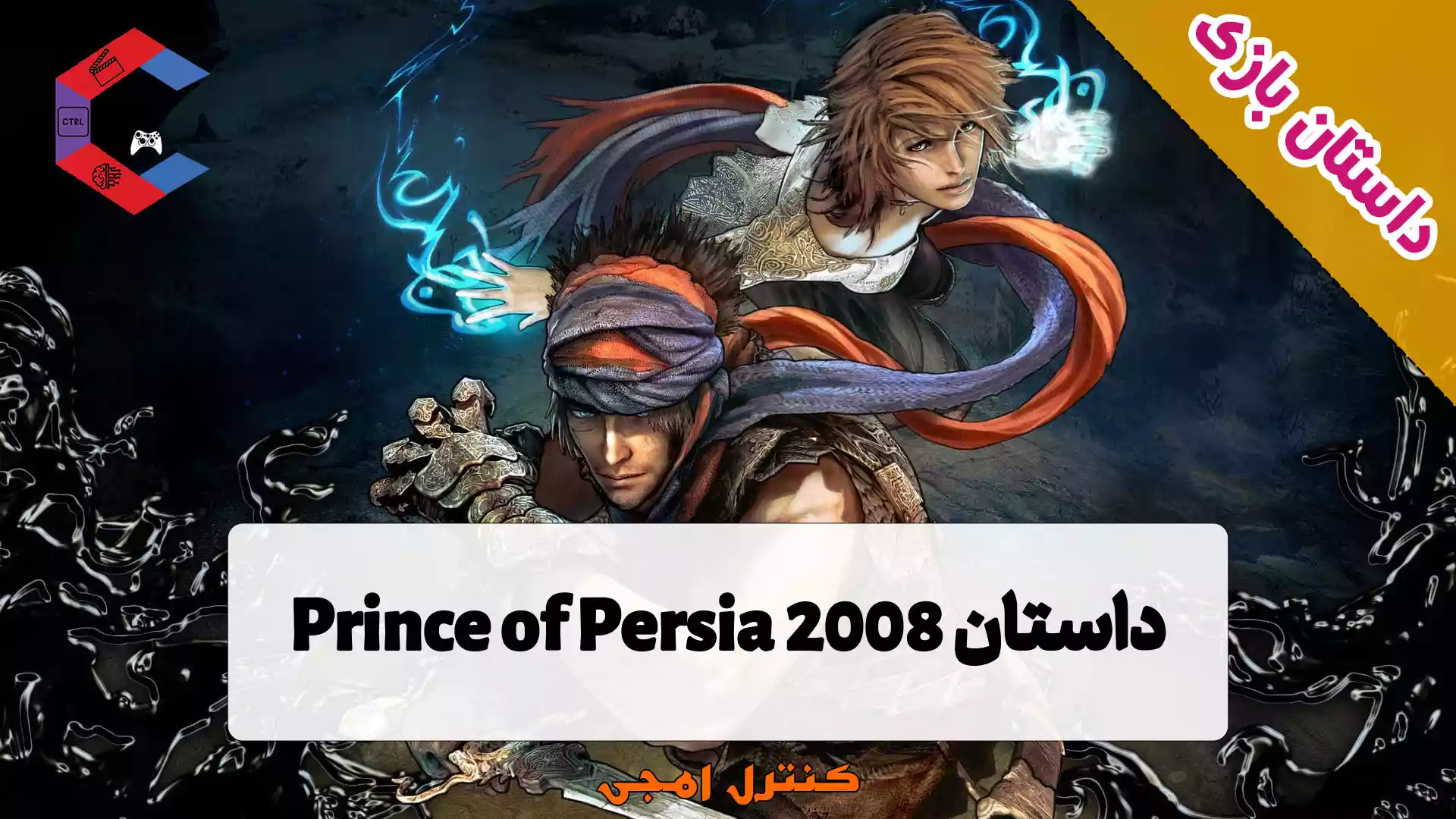 داستان بازی Prince of Persia 2008