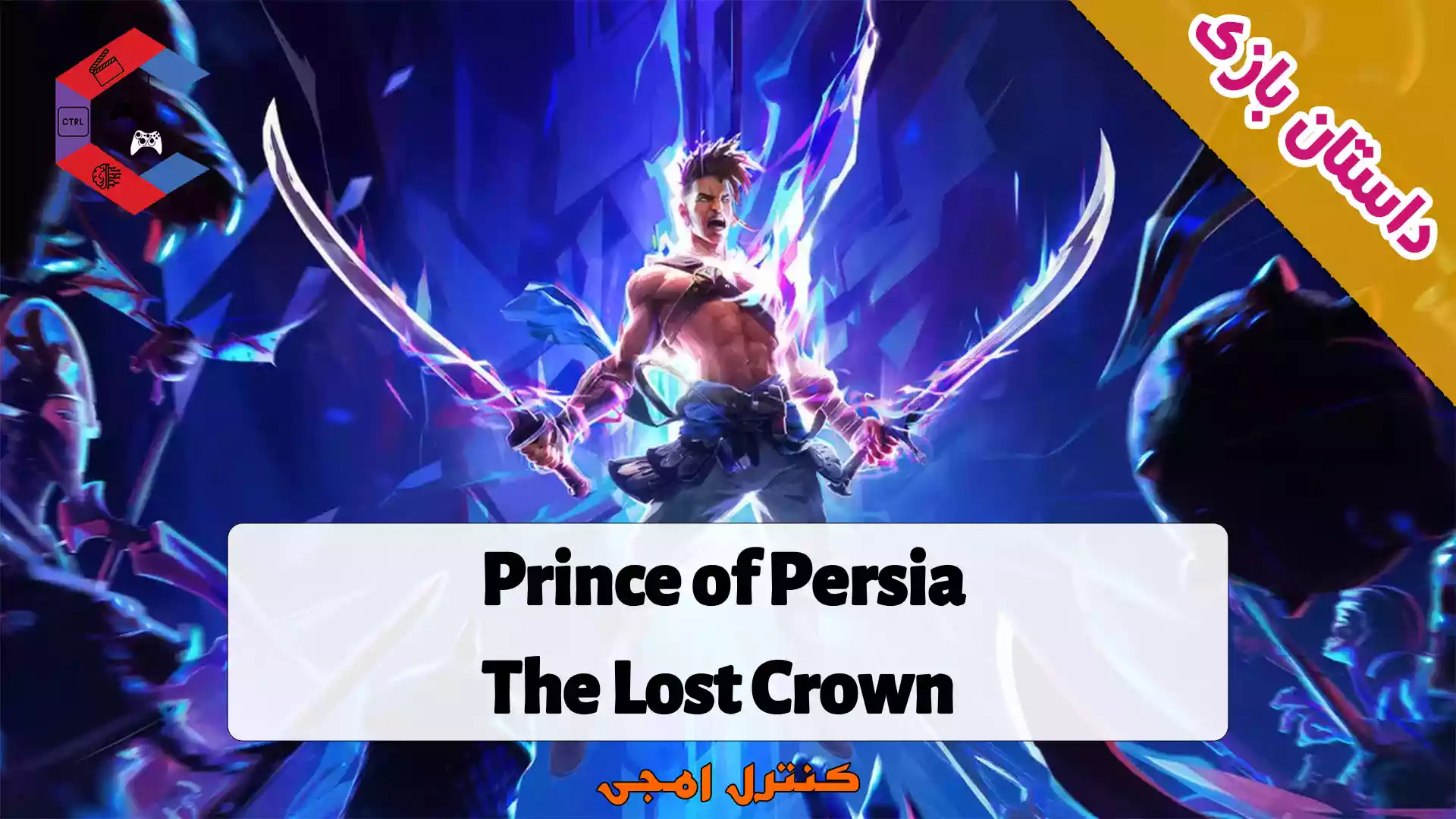داستان بازی Prince of Persia: The Lost Crown
