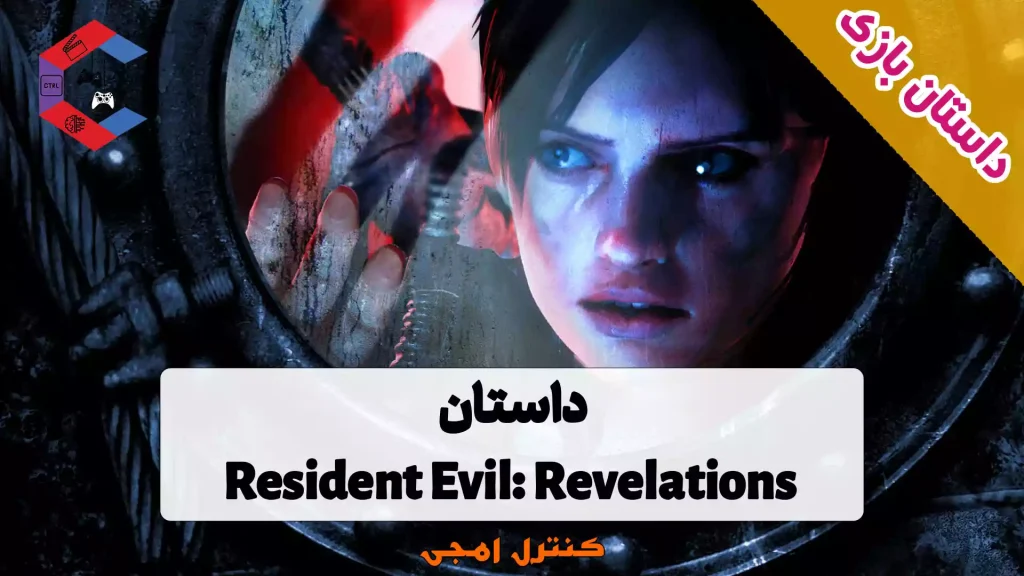 داستان بازی Resident Evil: Revelations