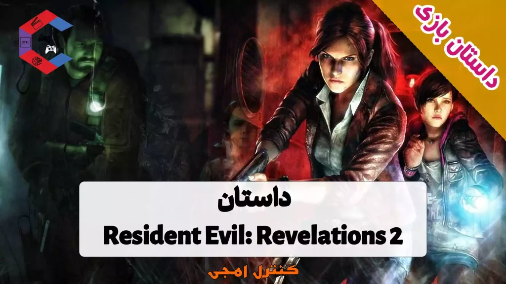 داستان بازی Resident Evil: Revelations 2