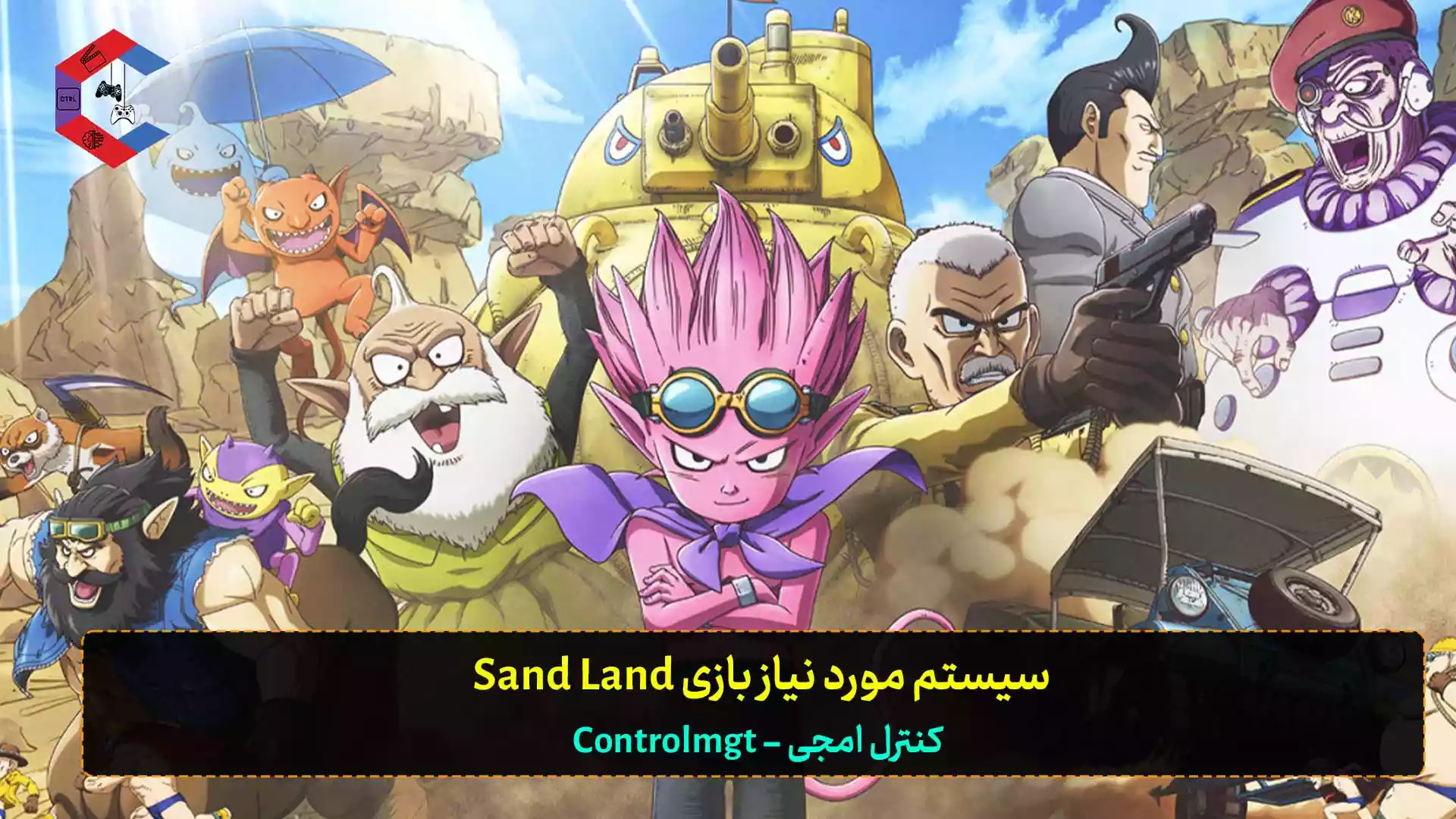 سیستم مورد نیاز بازی Sand Land