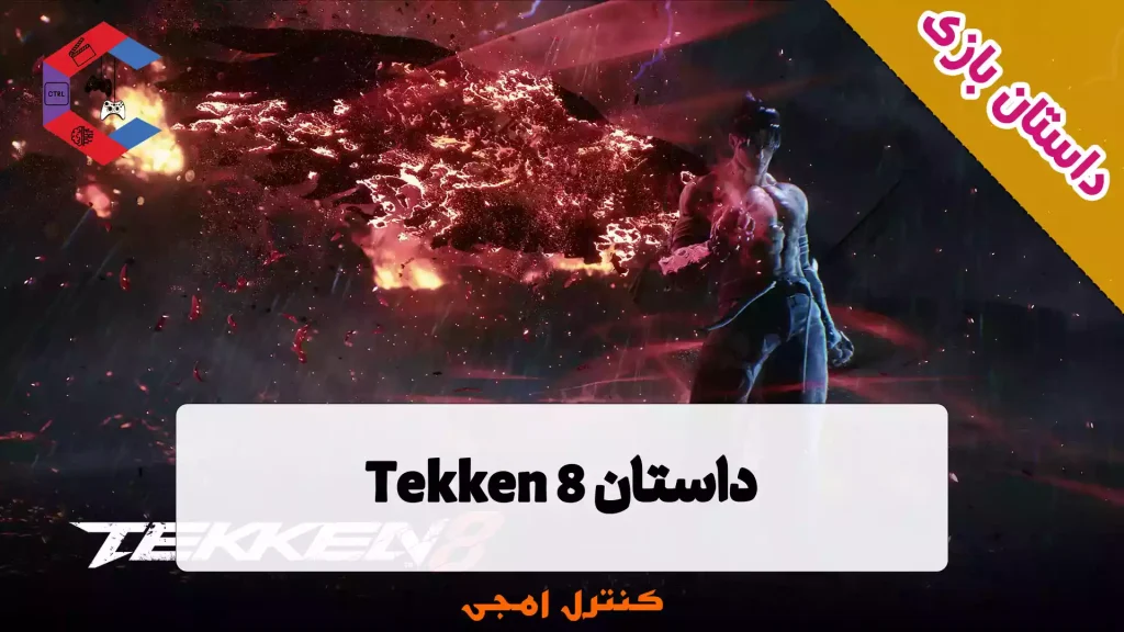 داستان بازی Tekken 8