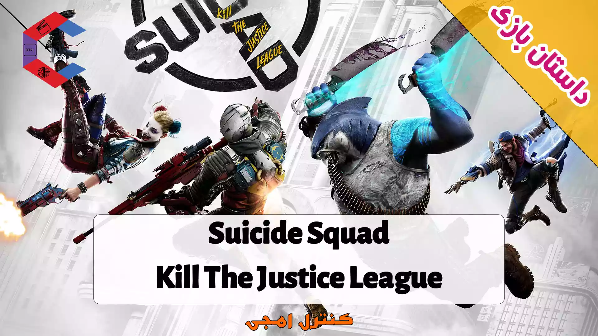 داستان بازی Suicide Squad: Kill The Justice League