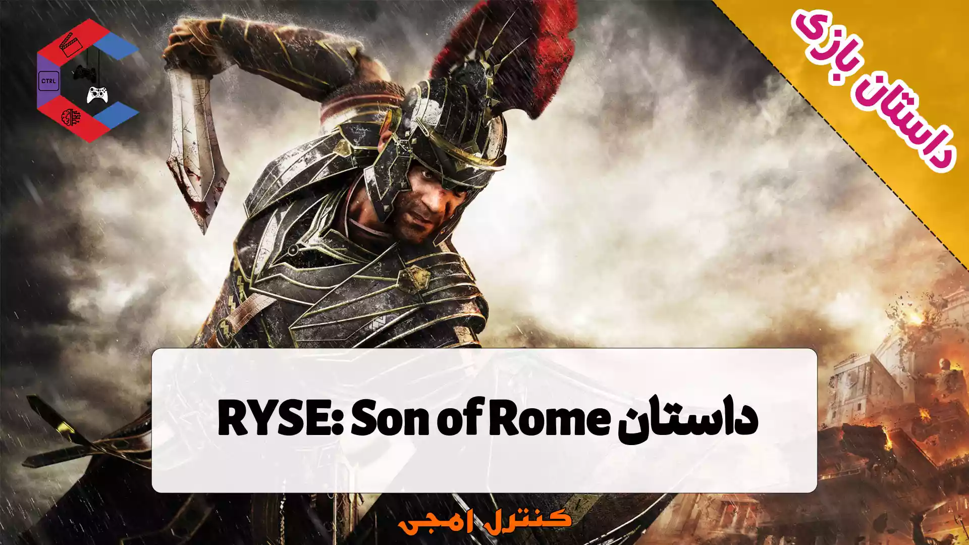 داستان بازی RYSE: Son of Rome