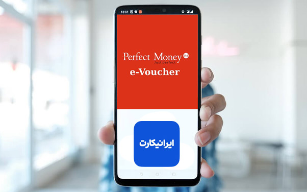 اپلیکیشن خرید ووچر پرفکت مانی در ایران