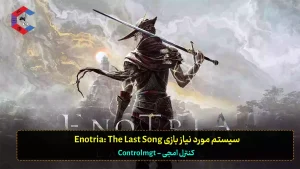 سیستم مورد نیاز بازی Enotria: The Last Song