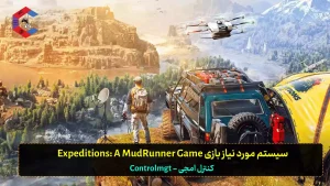 سیستم مورد نیاز بازی Expeditions: A MudRunner Game