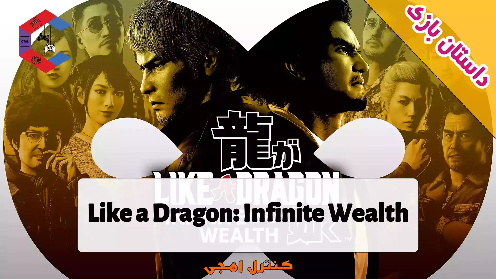 داستان بازی Like a Dragon: Infinite Wealth