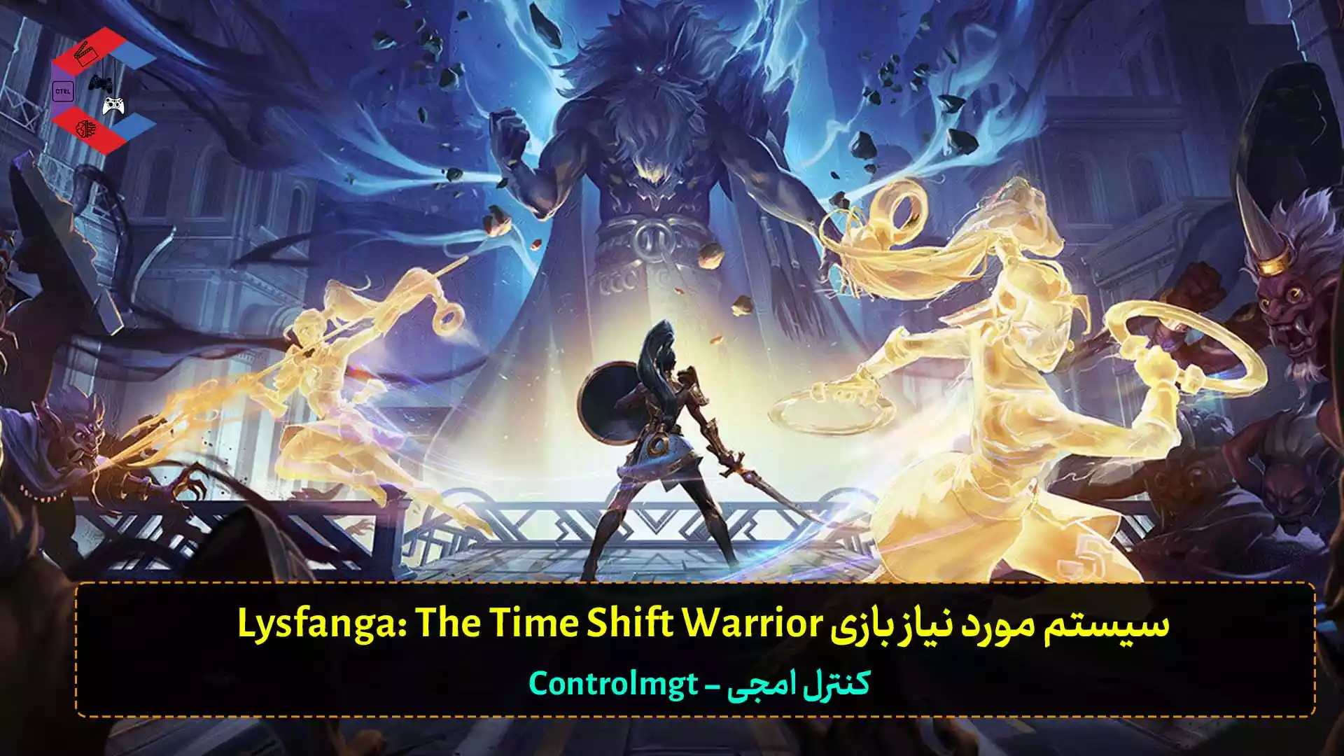 سیستم مورد نیاز بازی Lysfanga: The Time Shift Warrior
