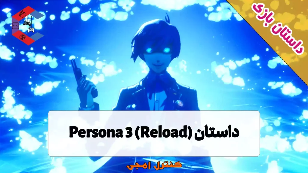 داستان بازی Persona 3 (Reload)
