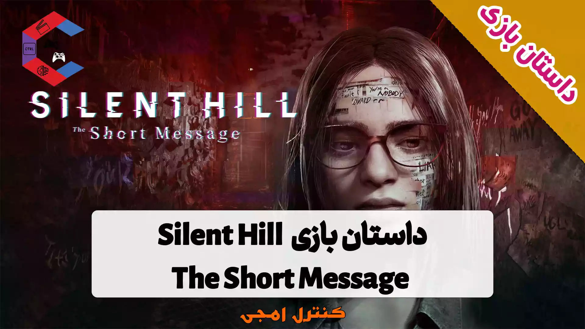 داستان بازی Silent Hill: The Short Message