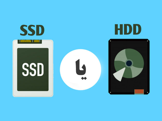 فرق بين هارد ssd و hdd: کدام حافظه برای شما مناسب‌تر است؟