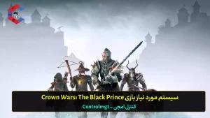 حداقل سیستم مورد نیاز بازی Crown Wars: The Black Prince