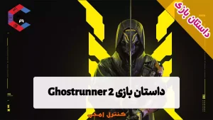 داستان بازی Ghostrunner 2