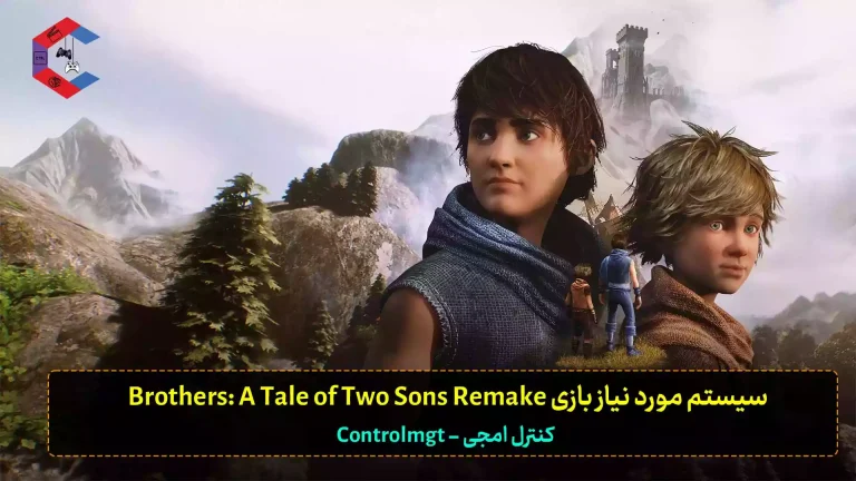 سیستم مورد نیاز بازی Brothers A Tale of Two Sons Remake