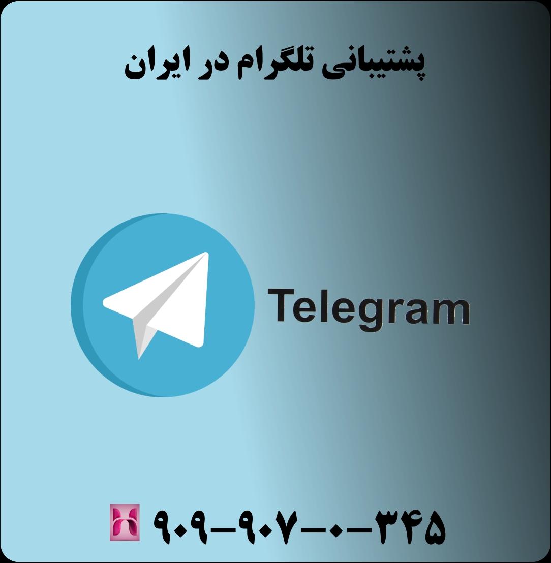 پشتیبانی تلگرام در ایران تلفنی