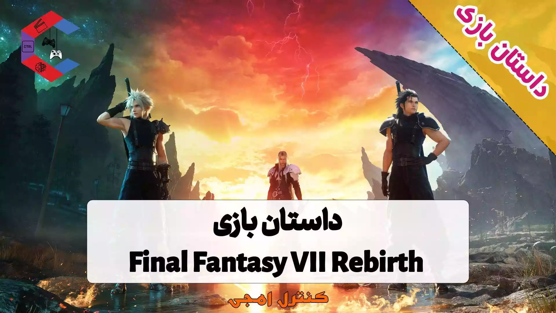 داستان بازی Final Fantasy VII Rebirth
