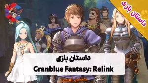 داستان بازی Granblue Fantasy: Relink
