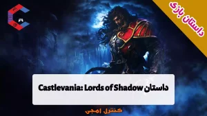 داستان بازی Castlevania: Lords of Shadow