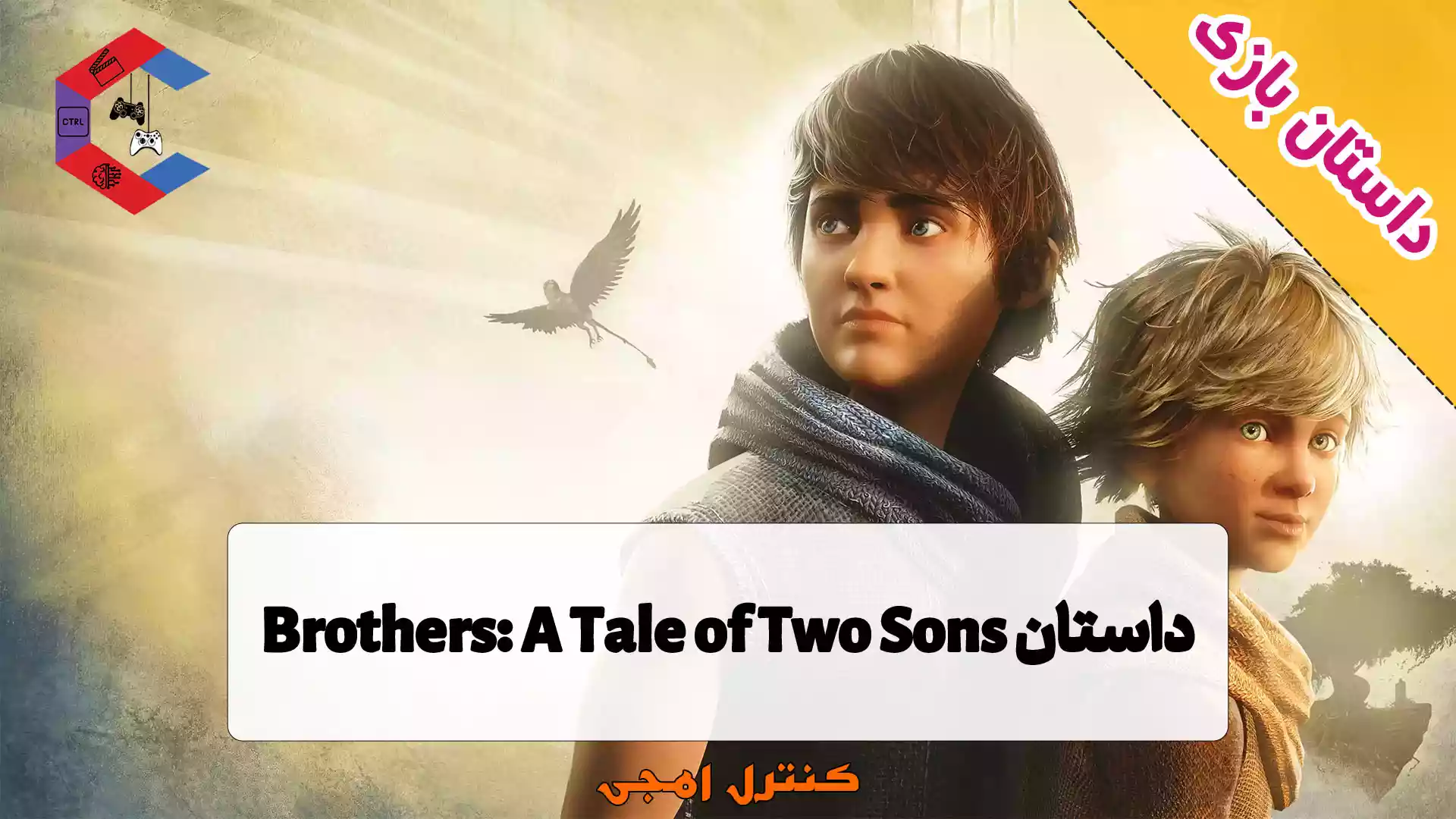 داستان بازی Brothers: A Tale of Two Sons