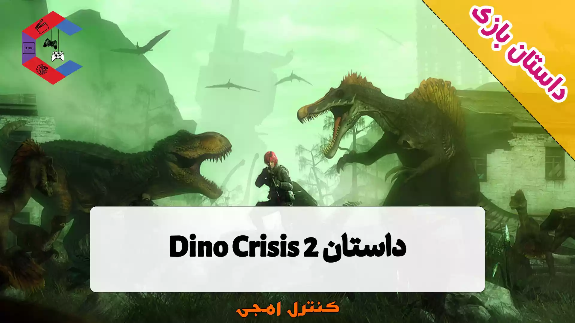 داستان بازی Dino Crisis 2
