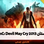 داستان بازی DmC: Devil May Cry (2013)