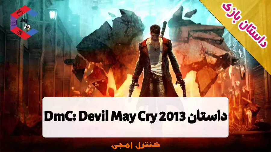 داستان بازی DmC: Devil May Cry (2013)