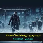 سیستم مورد نیاز بازی Ghost of Tsushima برای کامپیوتر