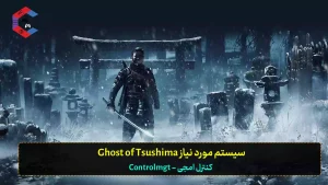 سیستم مورد نیاز بازی Ghost of Tsushima برای کامپیوتر مشخص شد