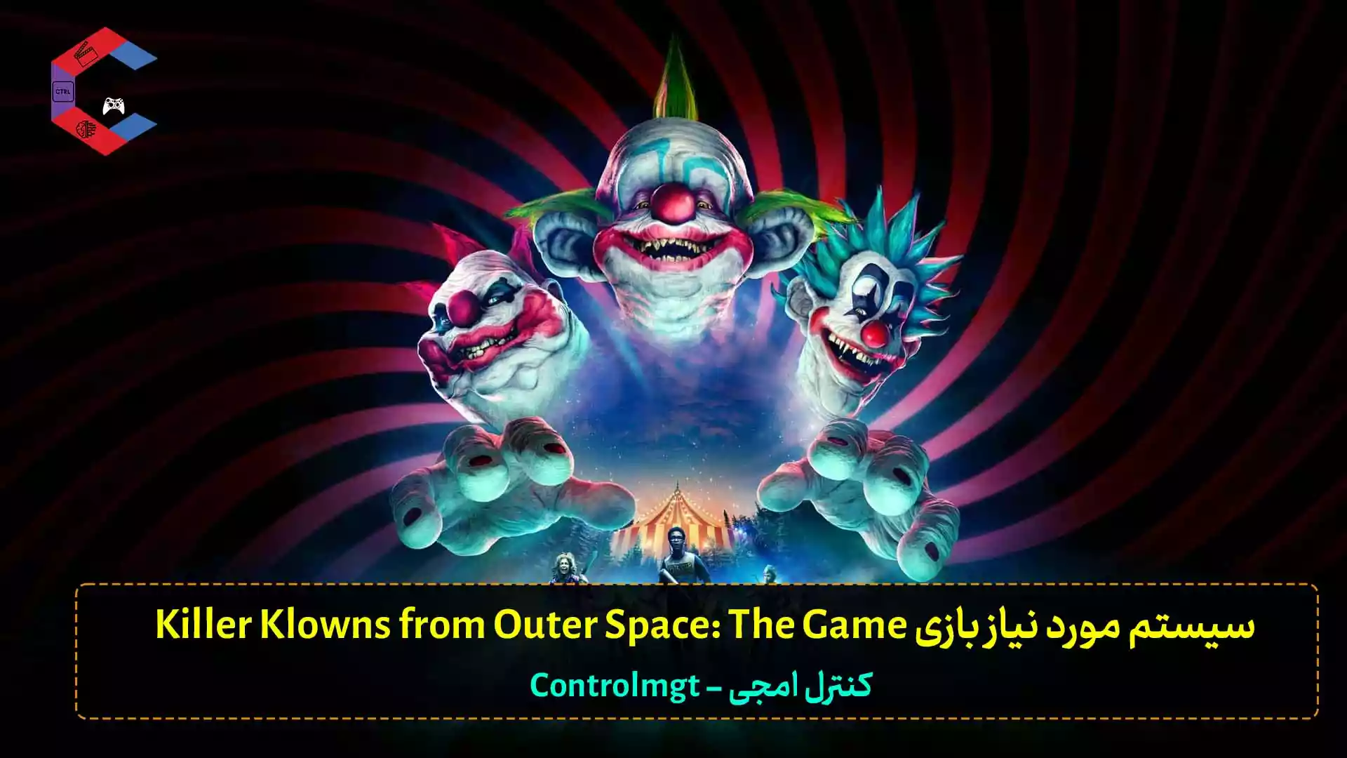 سیستم مورد نیاز بازی Killer Klowns from Outer Space: The Game
