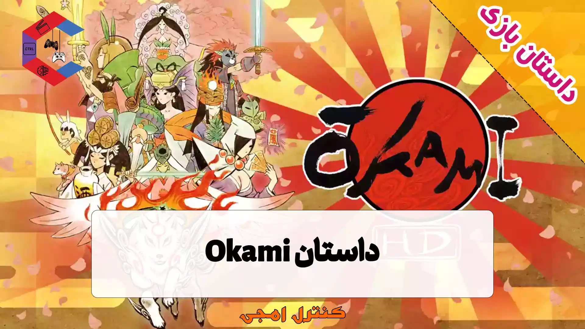 داستان کامل بازی Okami