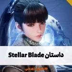 داستان کامل بازی Stellar Blade