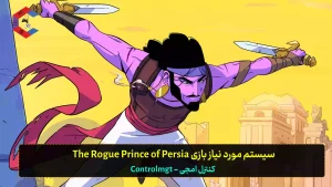 سیستم مورد نیاز بازی The Rogue Prince of Persia